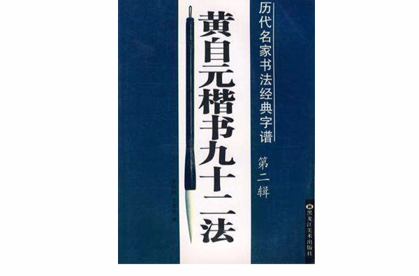 黃自元楷書九十二法