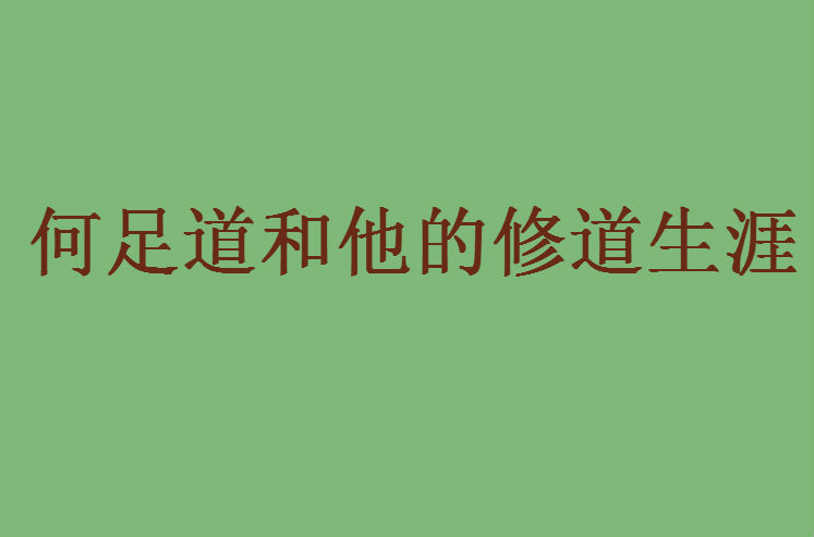 何足道和他的修道生涯