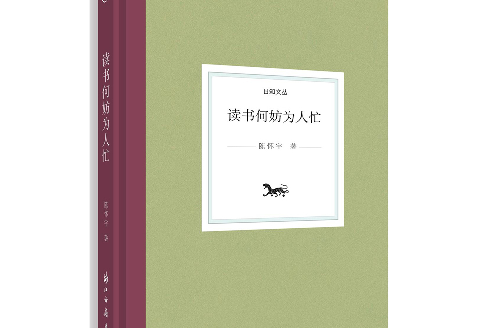 讀書何妨為人忙