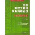 2005年監理工程師培訓考試資料：全國監理工程師執業資格考試案例題解析