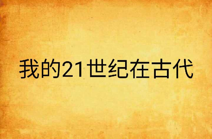 我的21世紀在古代