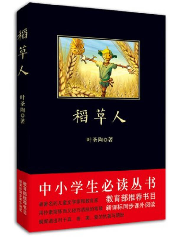 中小學生必讀叢書：稻草人