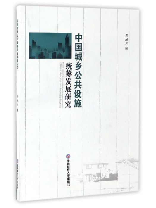 中國城鄉公共設施統籌發展研究