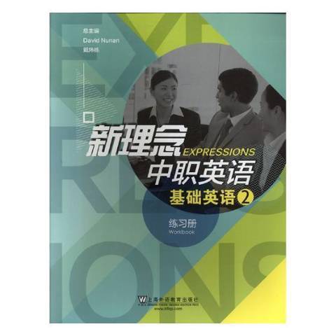 新理念中職英語：基礎英語2·練習冊