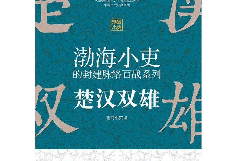 渤海小吏的封建脈絡百戰系列：楚漢雙雄