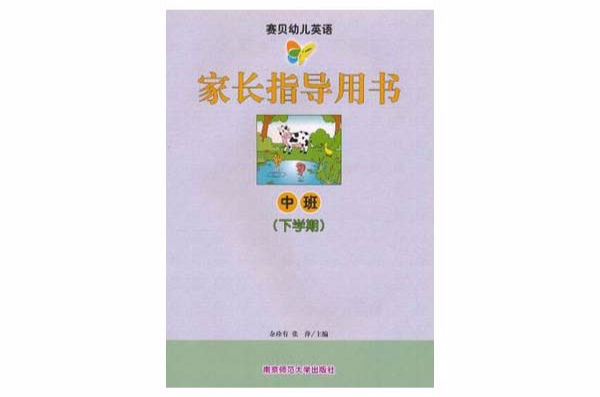 賽貝幼兒英語·家長指導用書（上學期）