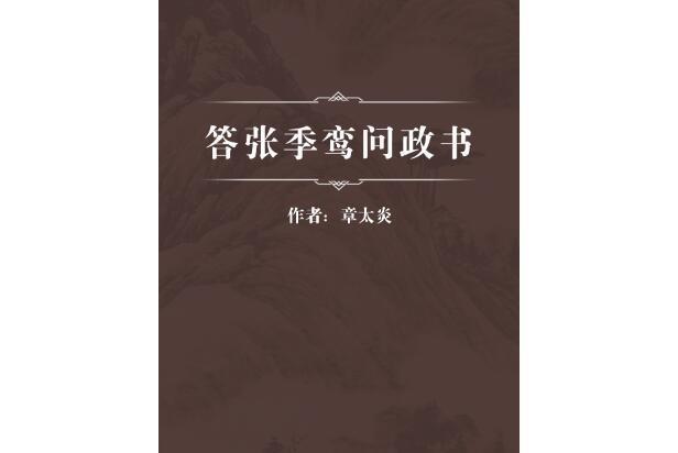 答張季鸞問政書