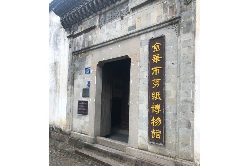 金華市剪紙博物館