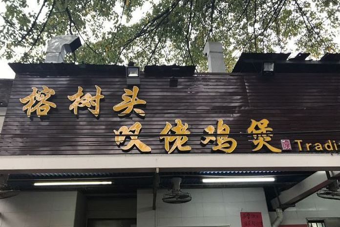 榕樹頭嘆佬雞煲（芳村老店）