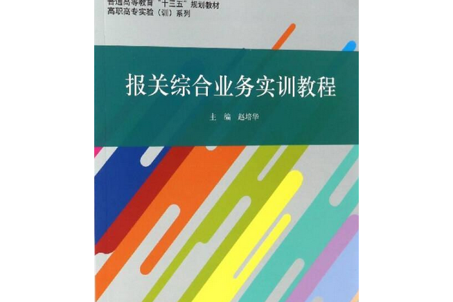 報關綜合業務實訓教程