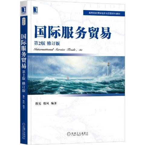 國際服務貿易(2020年機械工業出版社出版的圖書)