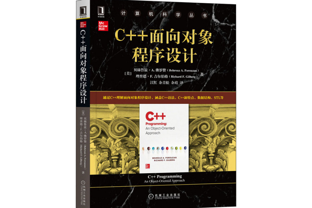 C++面向對象程式設計(2020年機械工業出版社出版的圖書)