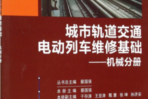 城市軌道交通電動列車維修基礎：機械分冊