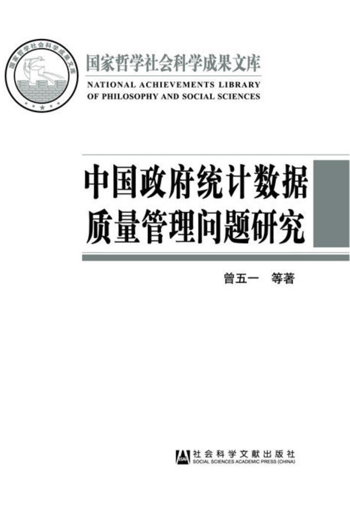 中國政府統計數據質量管理問題研究