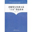 出版發行從業人員“六五”普法讀本