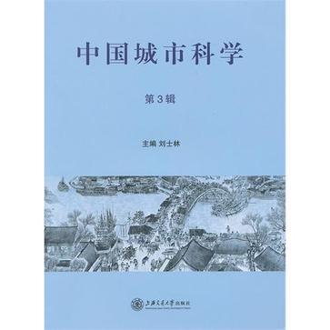 中國城市科學（第3輯）