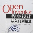 Open Inventor程式設計從入門到精通（1光碟）