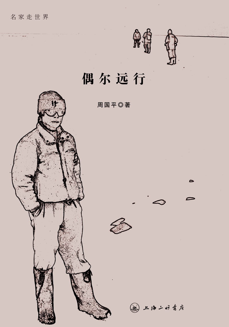 偶爾遠行(三聯書店出版社出版圖書)