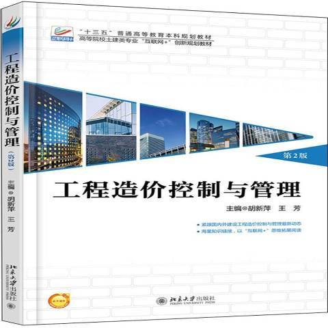 工程造價控制與管理(2018年北京大學出版社出版的圖書)