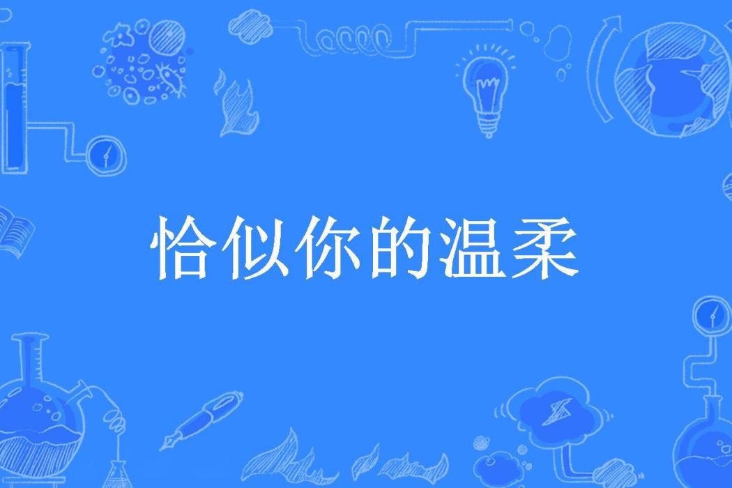 恰似你的溫柔(蘇糖兒所著小說)