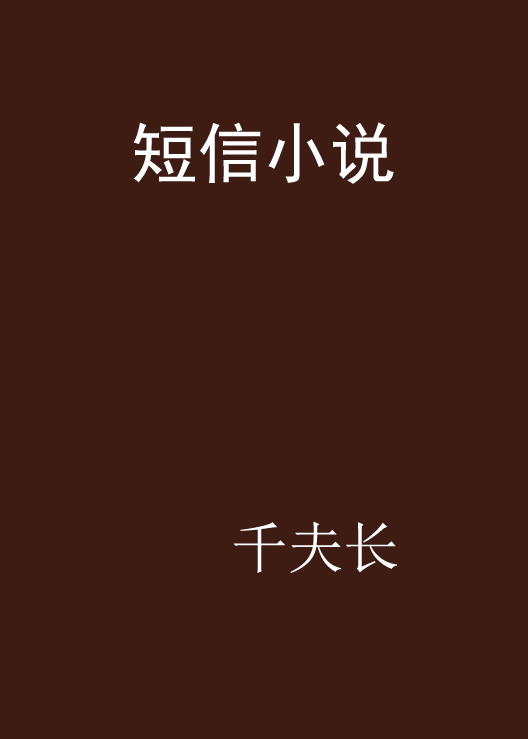 簡訊小說