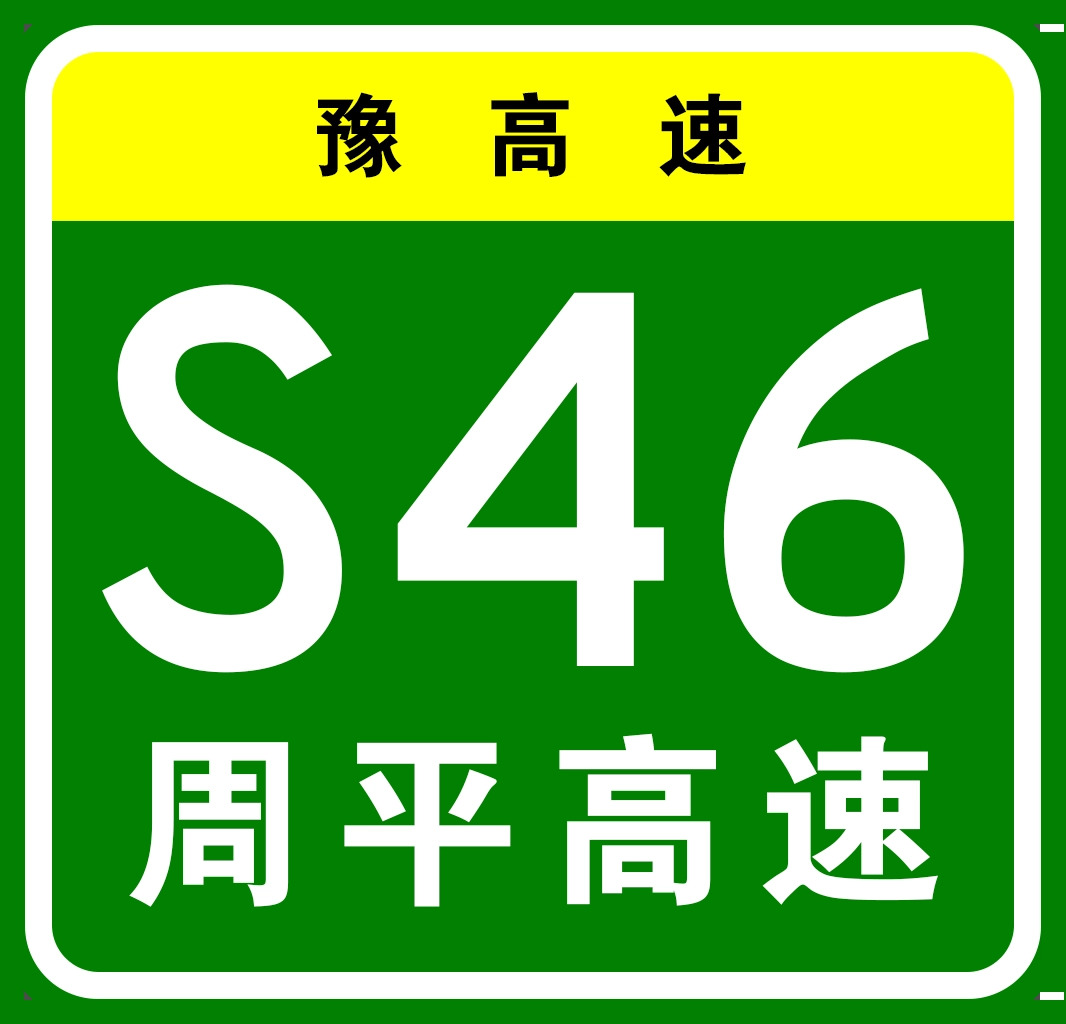 河南省高速公路“13445工程”