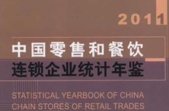 2011中國零售和餐飲連鎖企業統計年鑑