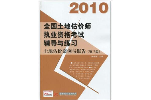 2010全國土地估價師執業資格考試輔導與練習：土地估價案例與報告