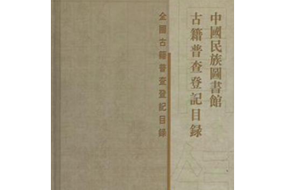 中國民族圖書館古籍普查登記目錄