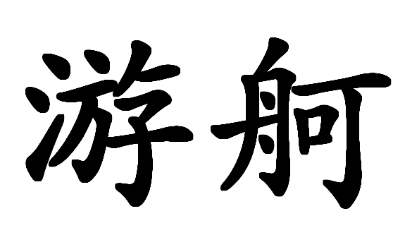 游舸(漢語詞語)