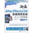 新編After Effects CS4影視特效合成從入門到精通