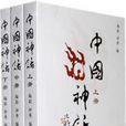 中國神話（全3冊）