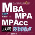 MBA/MPA/MPAcc聯考邏輯精點（第4版）（2013版）