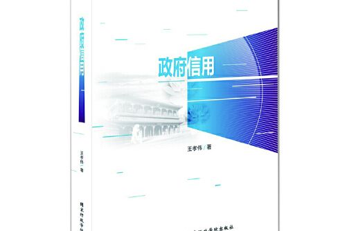 政府信用(2013年國家行政管理出版社出版的圖書)