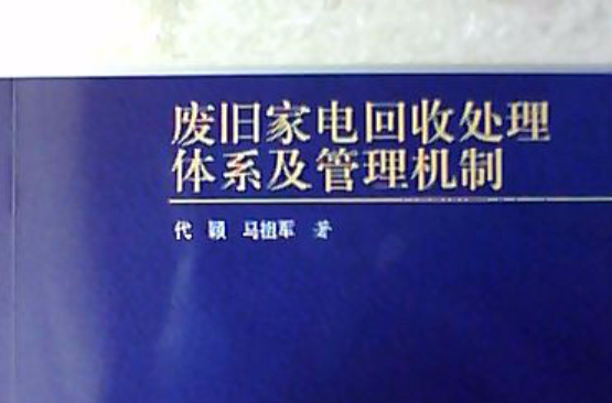 廢舊家電回收處理體系及管理機制