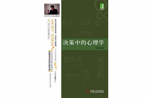 決策中的心理學(決策中的心理學（岳曉東博士大眾心理叢書之二）)