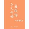 今天開始喜歡你(榴槤香菜創作的網路小說)