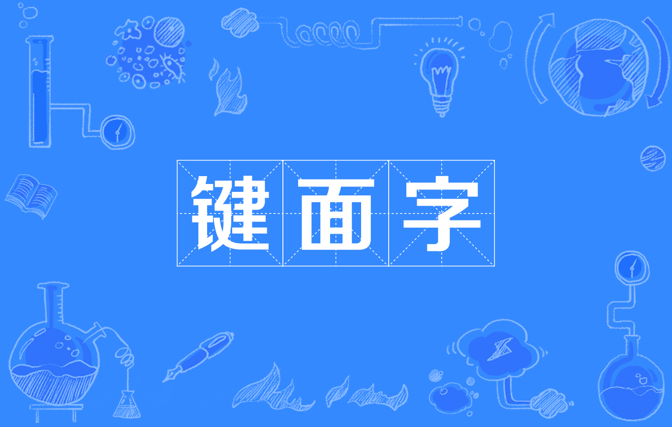 鍵面字