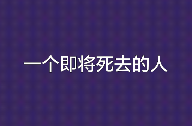 一個即將死去的人