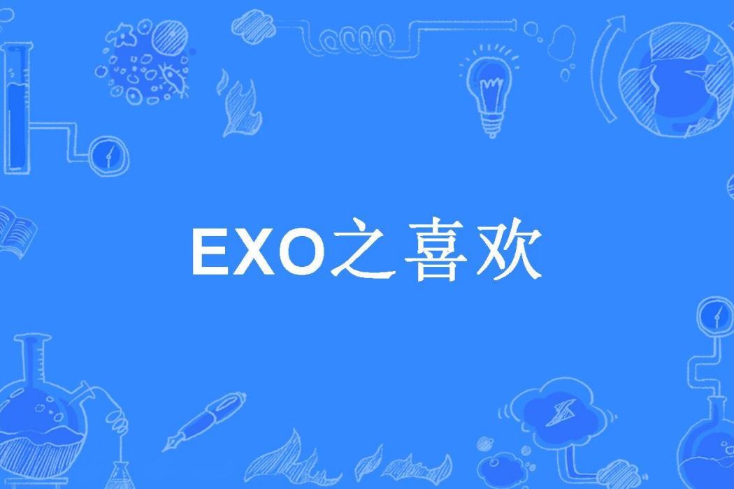 EXO之喜歡