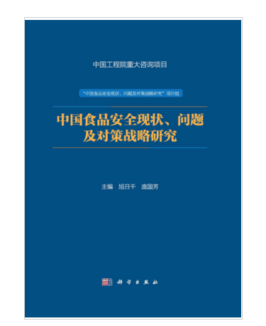 中國食品安全現狀、問題及對策戰略研究