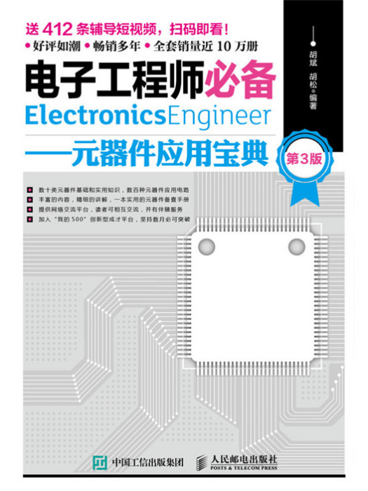 電子工程師必備：元器件套用寶典（第3版）