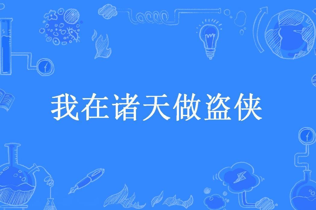 我在諸天做盜俠