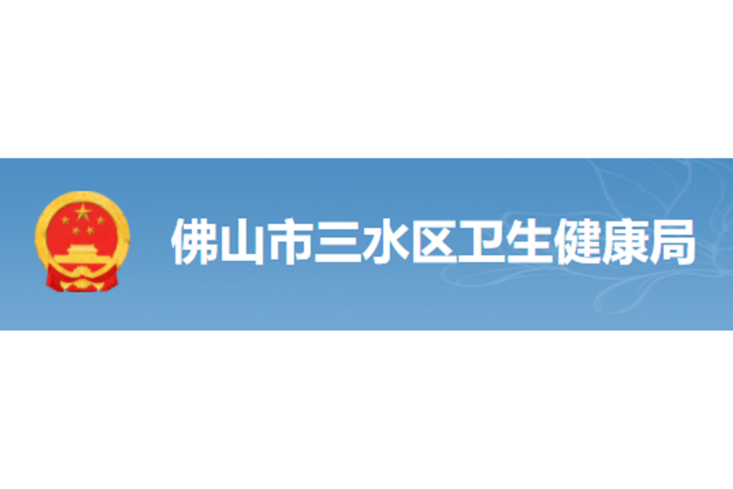 佛山市三水區衛生健康局