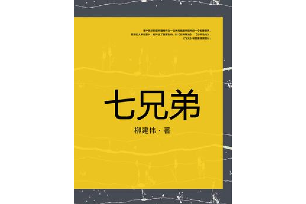 七兄弟(柳建偉所著小說)