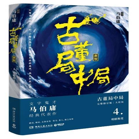 古董局中局4：明眼梅花