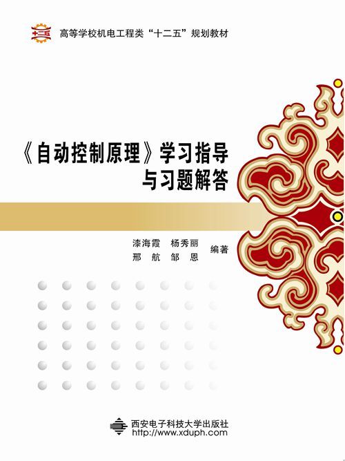 《自動控制原理》學習指導與習題解答