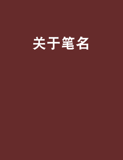 關於筆名