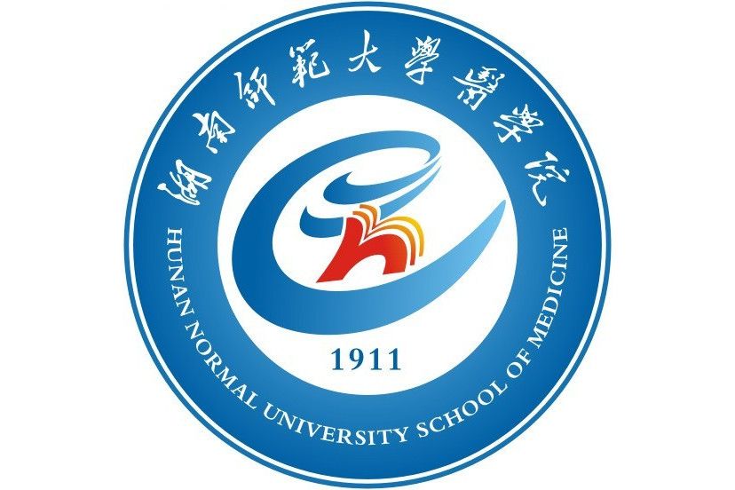 湖南師範大學醫學部