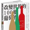 改變世界的100瓶葡萄酒